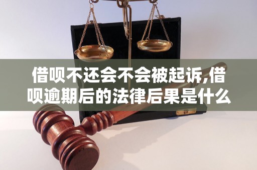 借呗不还会不会被起诉,借呗逾期后的法律后果是什么