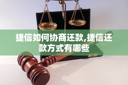 捷信如何协商还款,捷信还款方式有哪些