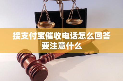 接支付宝催收电话怎么回答要注意什么