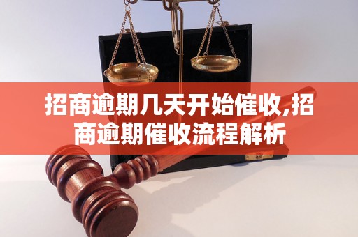 招商逾期几天开始催收,招商逾期催收流程解析