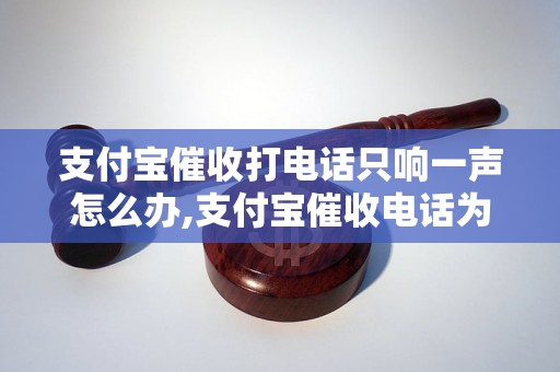 支付宝催收打电话只响一声怎么办,支付宝催收电话为什么只响一声