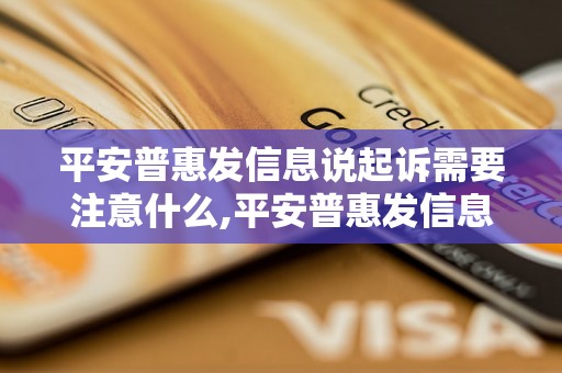 平安普惠发信息说起诉需要注意什么,平安普惠发信息起诉的流程