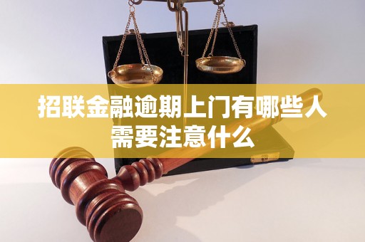 招联金融逾期上门有哪些人需要注意什么