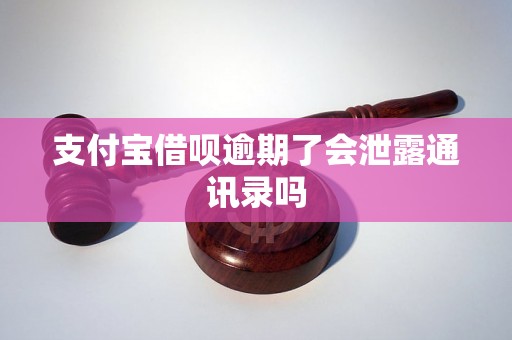 支付宝借呗逾期了会泄露通讯录吗