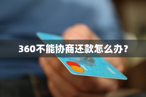 360不能协商还款怎么办？