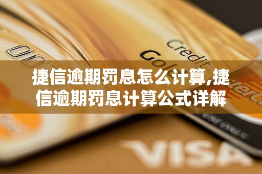 捷信逾期罚息怎么计算,捷信逾期罚息计算公式详解