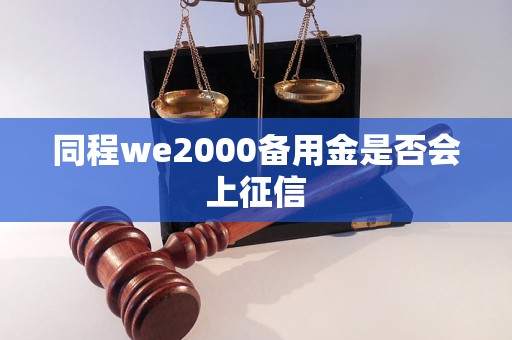 同程we2000备用金是否会上征信