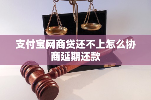 支付宝网商贷还不上怎么协商延期还款