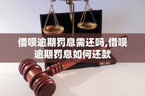 借呗逾期罚息需还吗,借呗逾期罚息如何还款