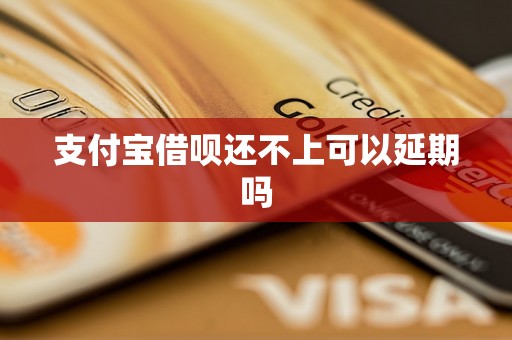 支付宝借呗还不上可以延期吗