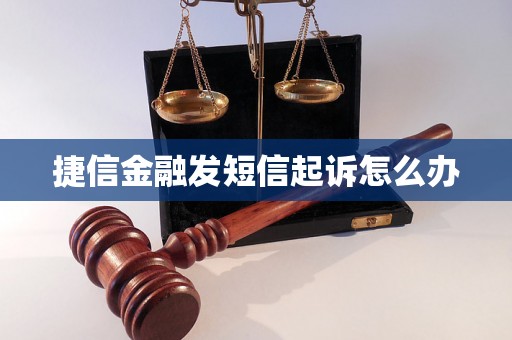 捷信金融发短信起诉怎么办