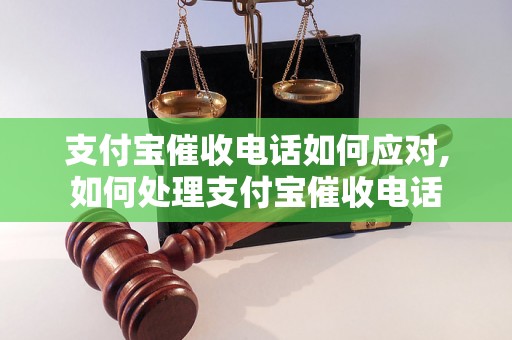 支付宝催收电话如何应对,如何处理支付宝催收电话