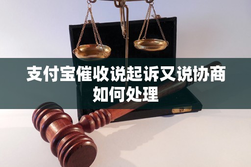 支付宝催收说起诉又说协商如何处理