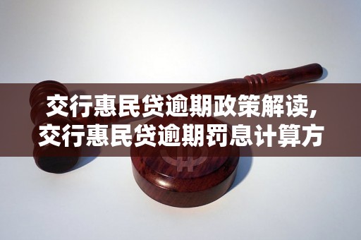 交行惠民贷逾期政策解读,交行惠民贷逾期罚息计算方式