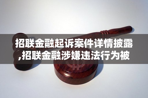 招联金融起诉案件详情披露,招联金融涉嫌违法行为被起诉