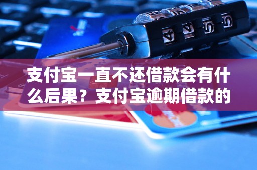 支付宝一直不还借款会有什么后果？支付宝逾期借款的处理方式