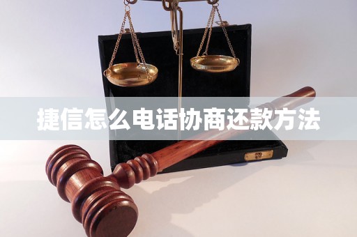 捷信怎么电话协商还款方法