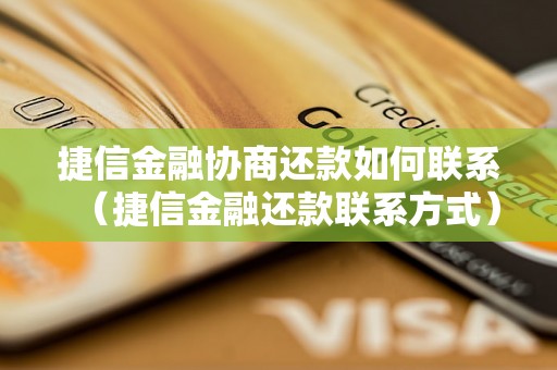 捷信金融协商还款如何联系（捷信金融还款联系方式）