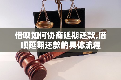 借呗如何协商延期还款,借呗延期还款的具体流程