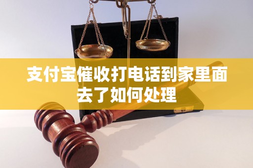 支付宝催收打电话到家里面去了如何处理