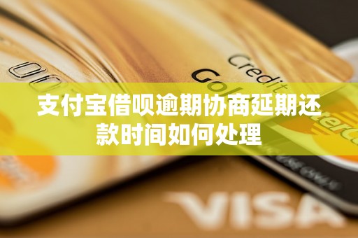 支付宝借呗逾期协商延期还款时间如何处理