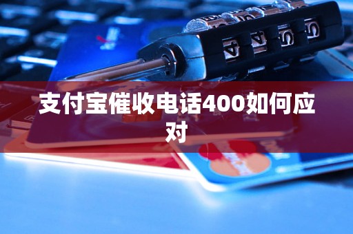 支付宝催收电话400如何应对