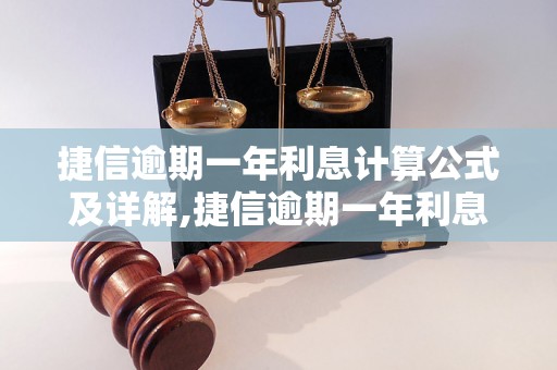 捷信逾期一年利息计算公式及详解,捷信逾期一年利息如何计算