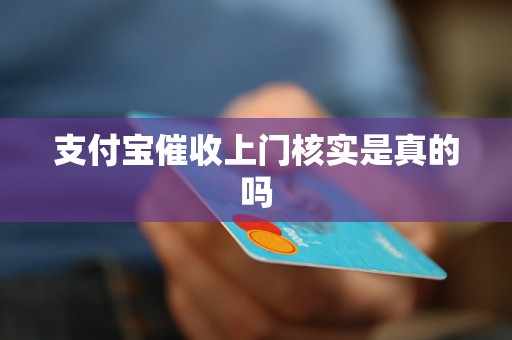 支付宝催收上门核实是真的吗