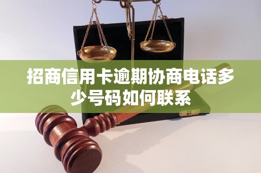 招商信用卡逾期协商电话多少号码如何联系