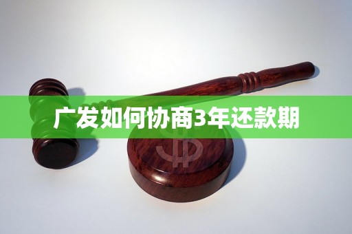 广发如何协商3年还款期