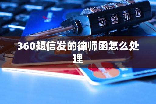 360短信发的律师函怎么处理