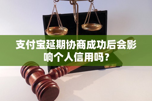 支付宝延期协商成功后会影响个人信用吗？