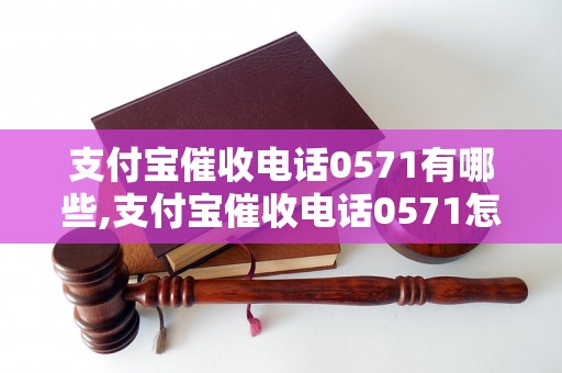 支付宝催收电话0571有哪些,支付宝催收电话0571怎么联系