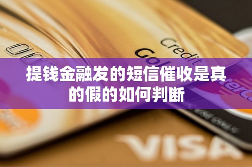 提钱金融发的短信催收是真的假的如何判断