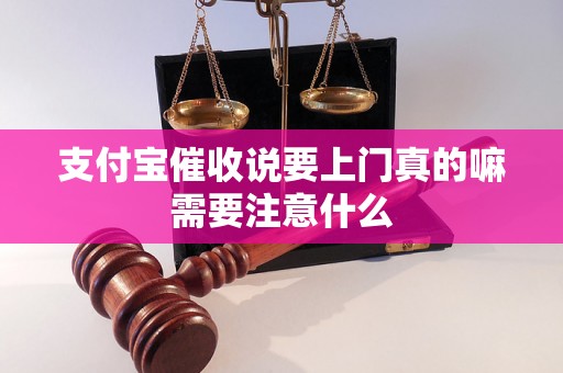 支付宝催收说要上门真的嘛需要注意什么