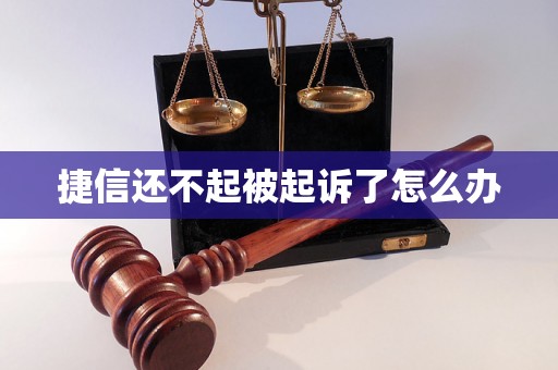 捷信还不起被起诉了怎么办