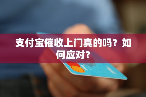 支付宝催收上门真的吗？如何应对？