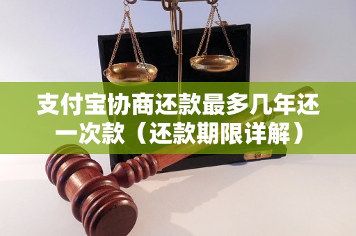 支付宝协商还款最多几年还一次款（还款期限详解）