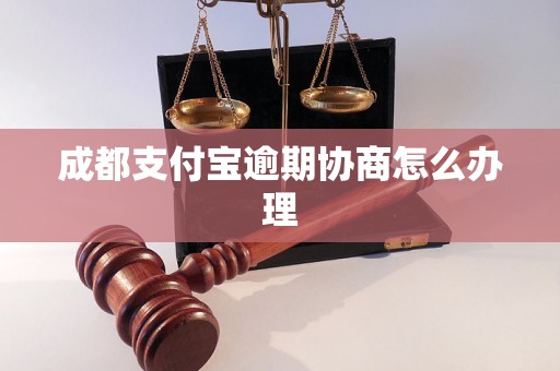 成都支付宝逾期协商怎么办理