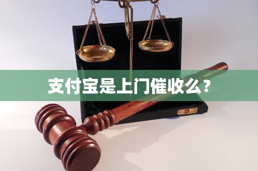 支付宝是上门催收么？