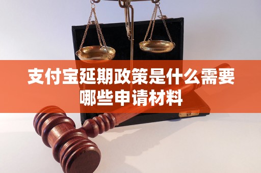 支付宝延期政策是什么需要哪些申请材料