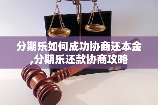 分期乐如何成功协商还本金,分期乐还款协商攻略