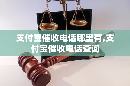 支付宝催收电话哪里有,支付宝催收电话查询