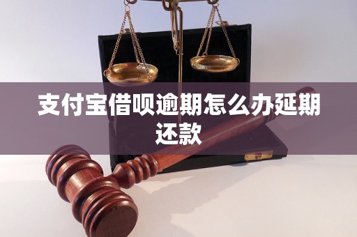 支付宝借呗逾期怎么办延期还款