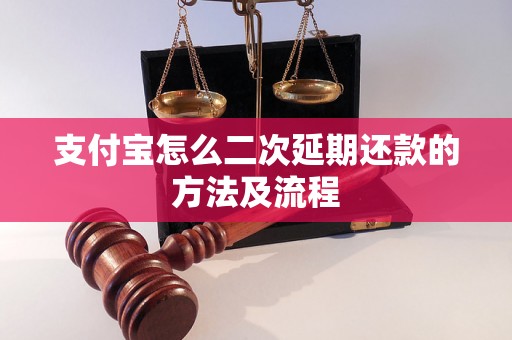 支付宝怎么二次延期还款的方法及流程