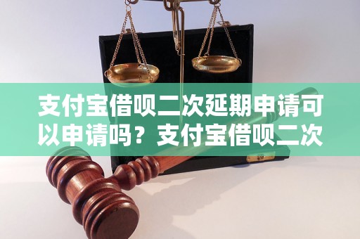 支付宝借呗二次延期申请可以申请吗？支付宝借呗二次延期条件和步骤