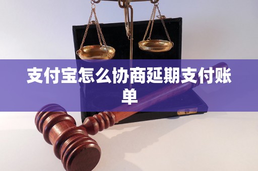 支付宝怎么协商延期支付账单