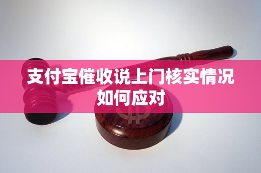 支付宝催收说上门核实情况如何应对