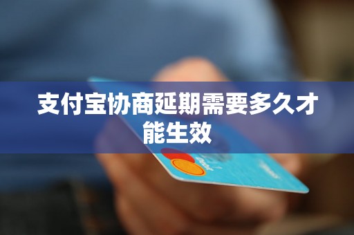 支付宝协商延期需要多久才能生效