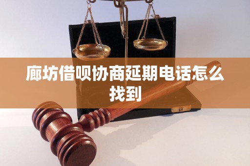 廊坊借呗协商延期电话怎么找到